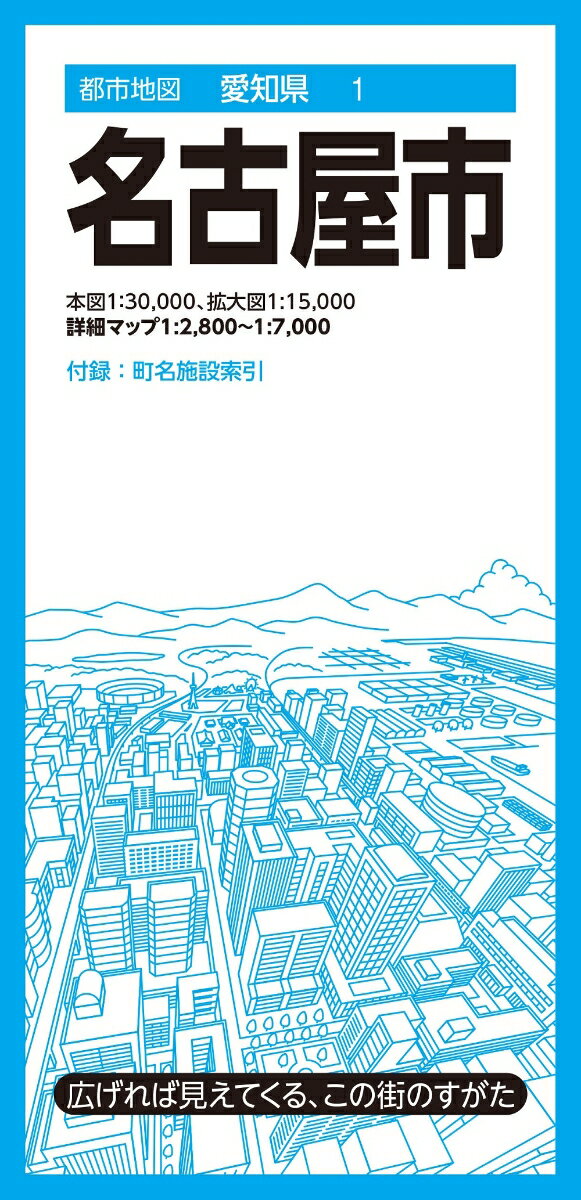 都市地図愛知県 名古屋市