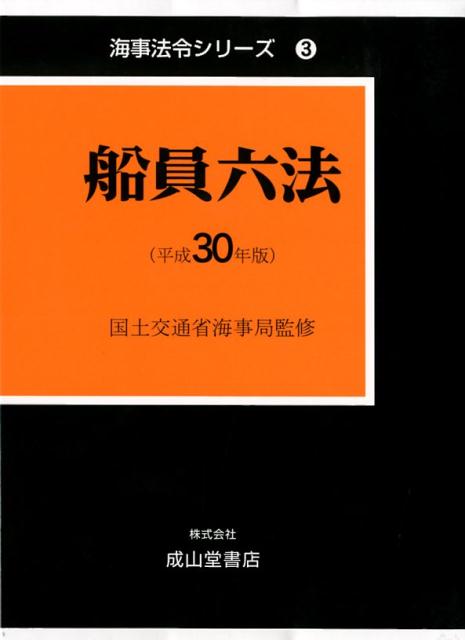 船員六法（平成30年版）