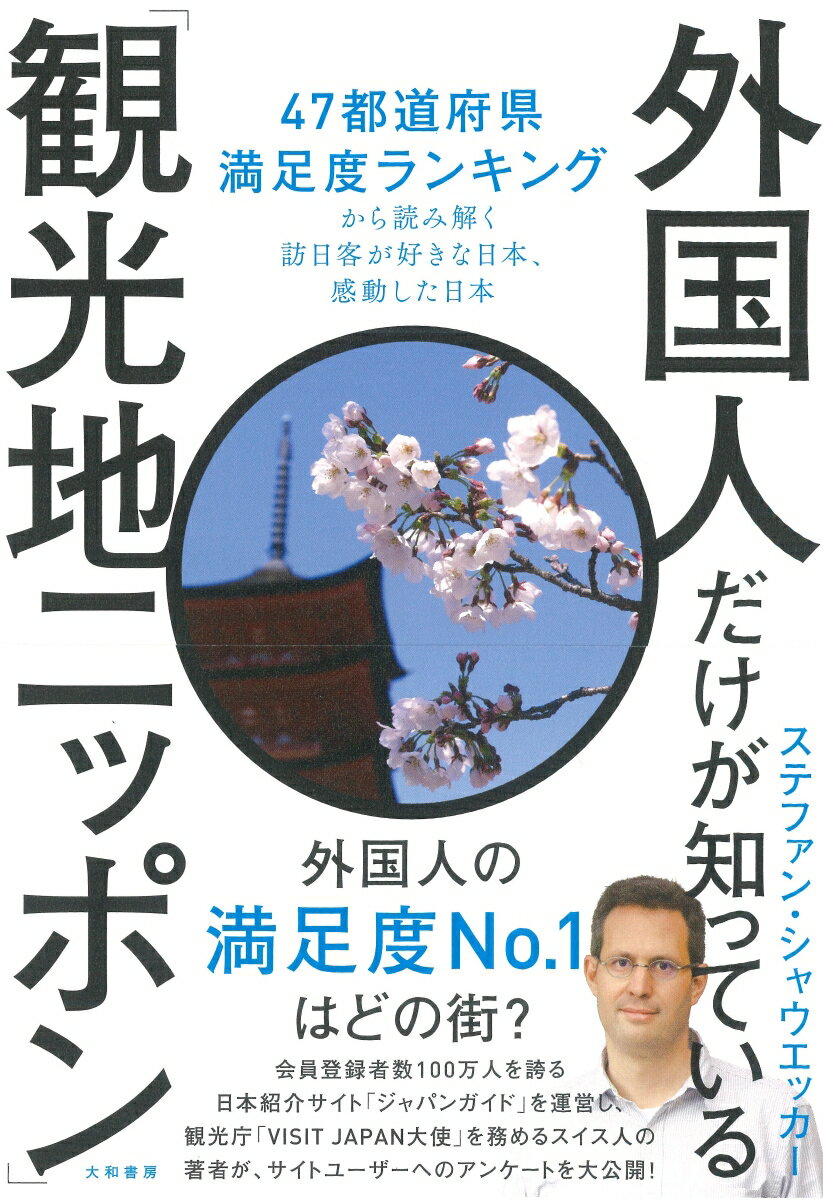 外国人の満足度Ｎｏ．１はどの街？会員登録者数１００万人を誇る日本紹介サイト「ジャパンガイド」を運営し、観光庁「ＶＩＳＩＴ　ＪＡＰＡＮ大使」を務めるスイス人の著者が、サイトユーザーへのアンケートを大公開！