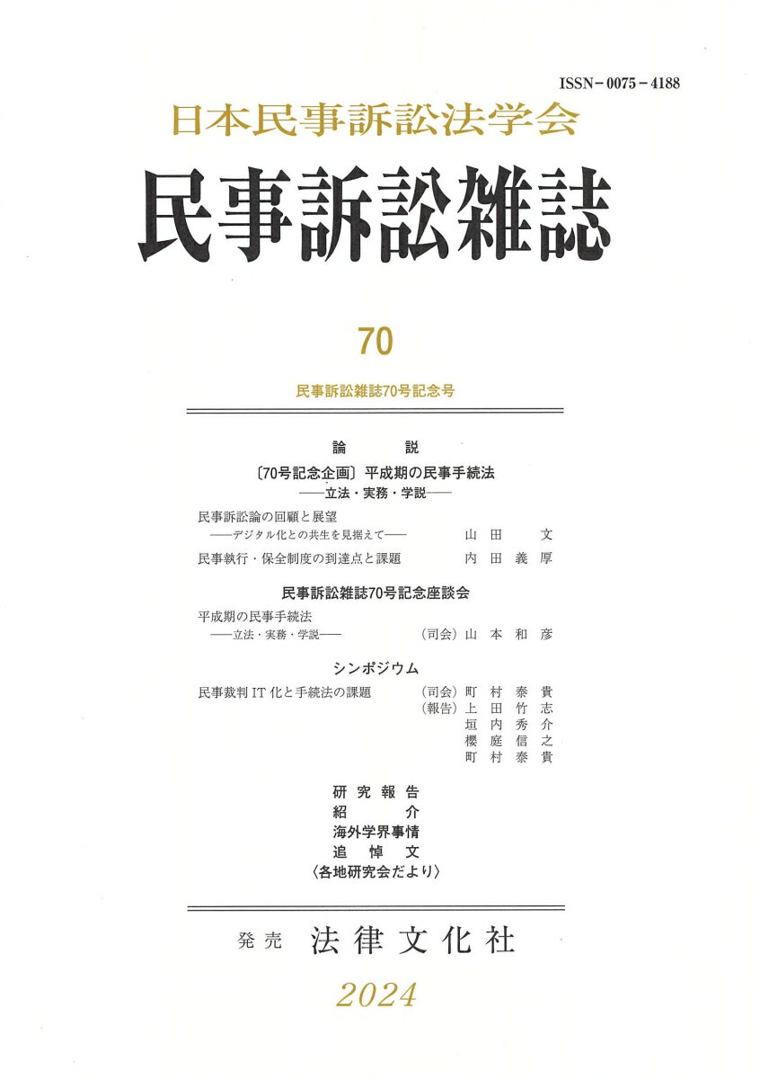 民事訴訟雑誌70号