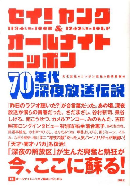 セイ！ヤング＆オールナイトニッポン70年代深夜放送伝説