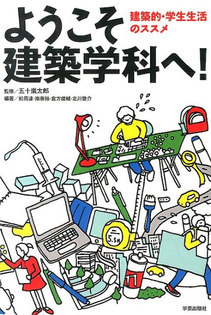 ようこそ建築学科へ！ 建築的・学生生活のススメ [ 五十嵐　太郎 ]