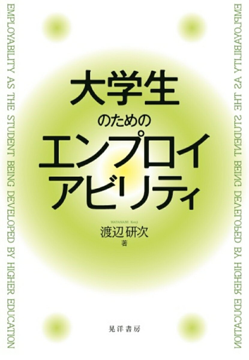 大学生のためのエンプロイアビリティ 