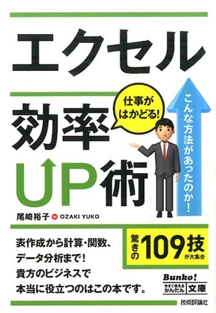 エクセル仕事がはかどる！効率UP術