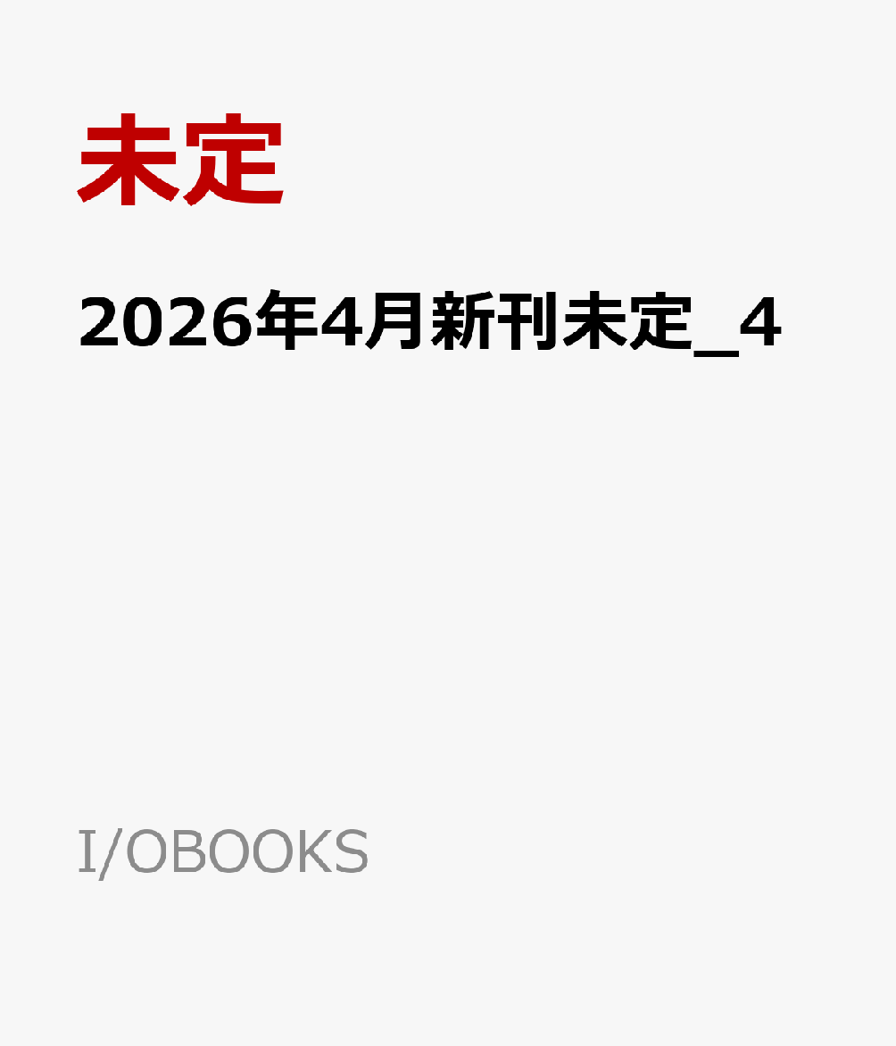 2026年4月新刊未定_4