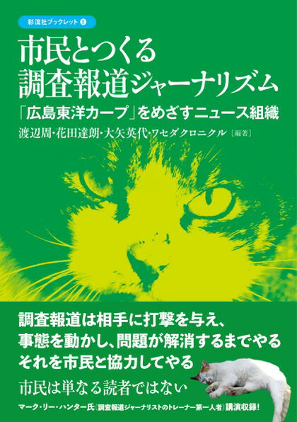 ワセダクロニクルが目指すのは、広島東洋カープである。カネがなくユニフォームも満足に準備できないハラハラする船出でも、市民が鍋を抱えて募金を募った。選手たちは原爆の荒野から立ち上がった市民と一体となって力をつけ、ジャイアンツを倒すまでになった。ワセクロにもカネがない。政府や大企業に挑むのは大海に小舟で漕ぎだすようなものかもしれない。しかし強い調査報道の組織をつくるのは、社会を変えたいと強く願う市民だ。「フェイクニュースと忖度が充満する世の中を一変したい」。そんな思いを抱く市民と手を携えることから始めたい。マーク・リー・ハンター氏と、調査報道ジャーナリズムのビジネスモデルについても考える。