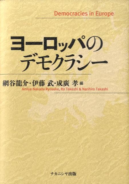 ヨーロッパのデモクラシー