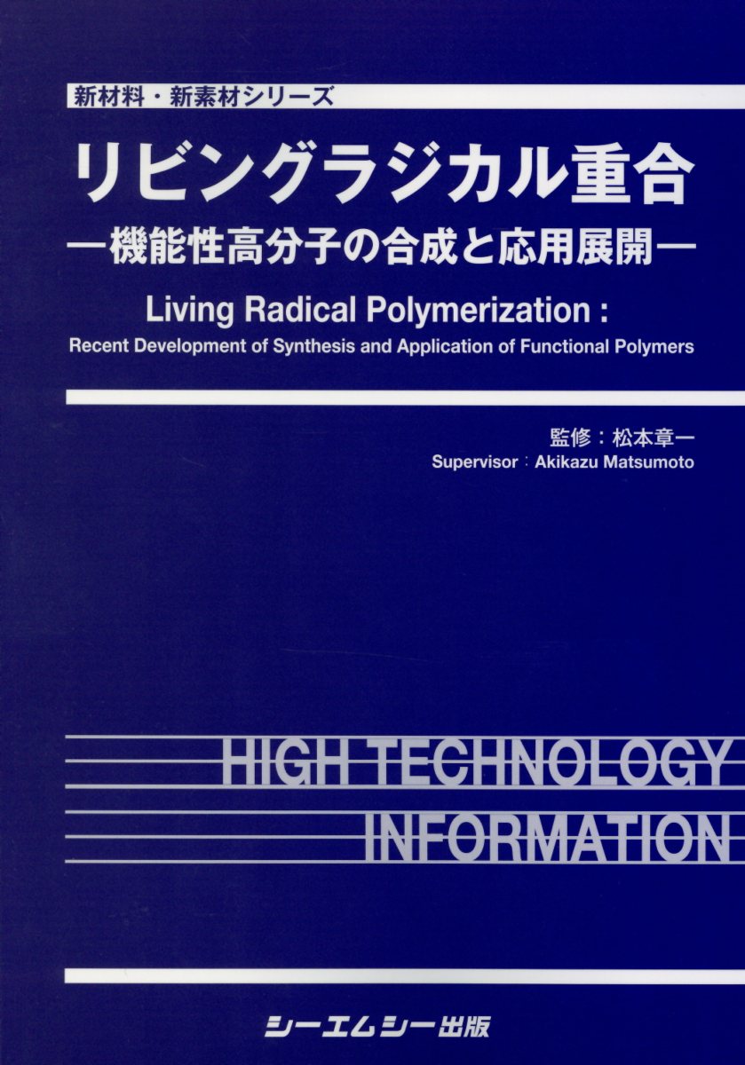 リビングラジカル重合 機能性高分子の合成と応用展開 （新材料・新素材シリーズ） [ 松本章一 ]