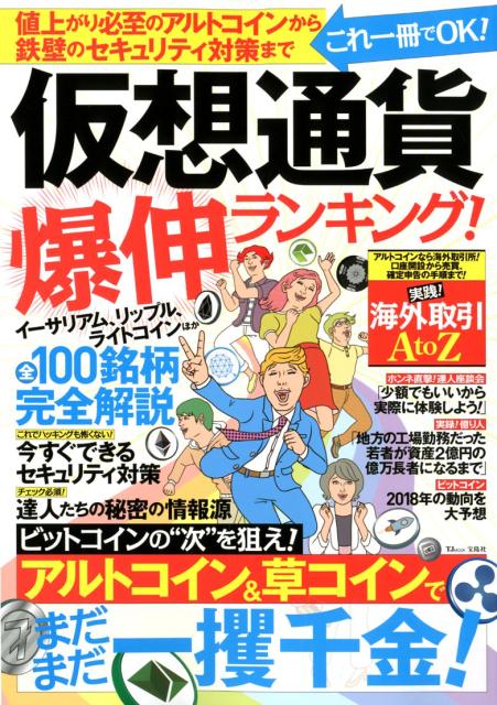 仮想通貨爆伸ランキング！ 値上がり必至のアルトコインからセキュリティ対策まで （TJ　MOOK） [ 仮想通貨投資委員会 ]のサムネイル