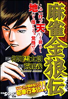 麻雀金狼伝