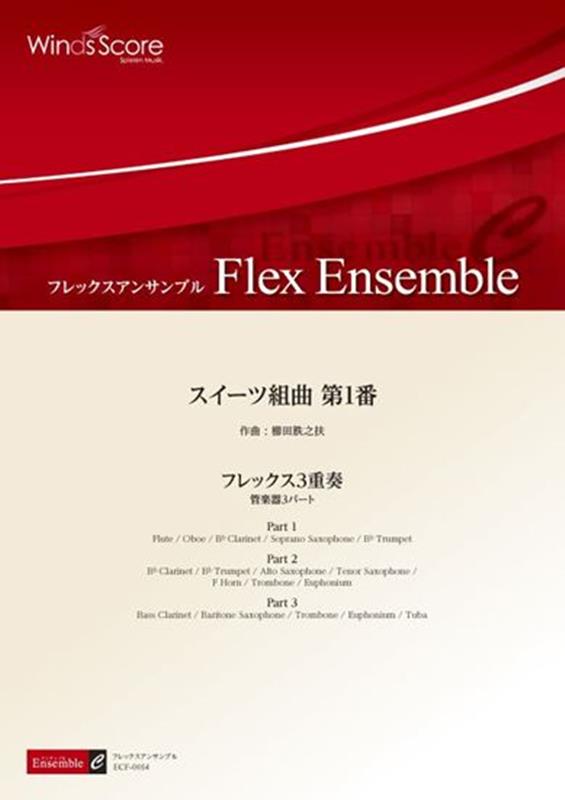スイーツ組曲第1番 フレックス3重奏 （フレックスアンサンブル楽譜）