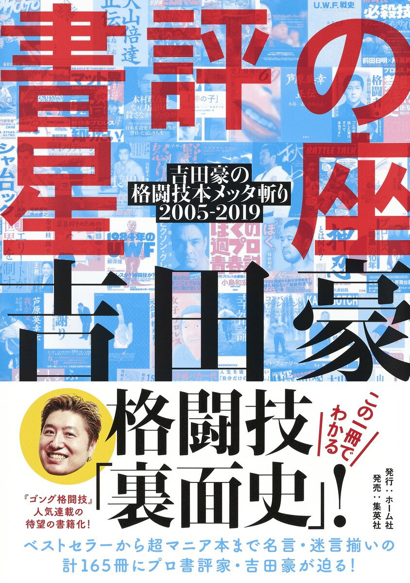 書評の星座 吉田豪の格闘技本メッタ斬り 2005-2019 [ 吉田 豪 ]