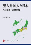 流入外国人と日本 人口減少への処方箋 [ 石川義孝 ]