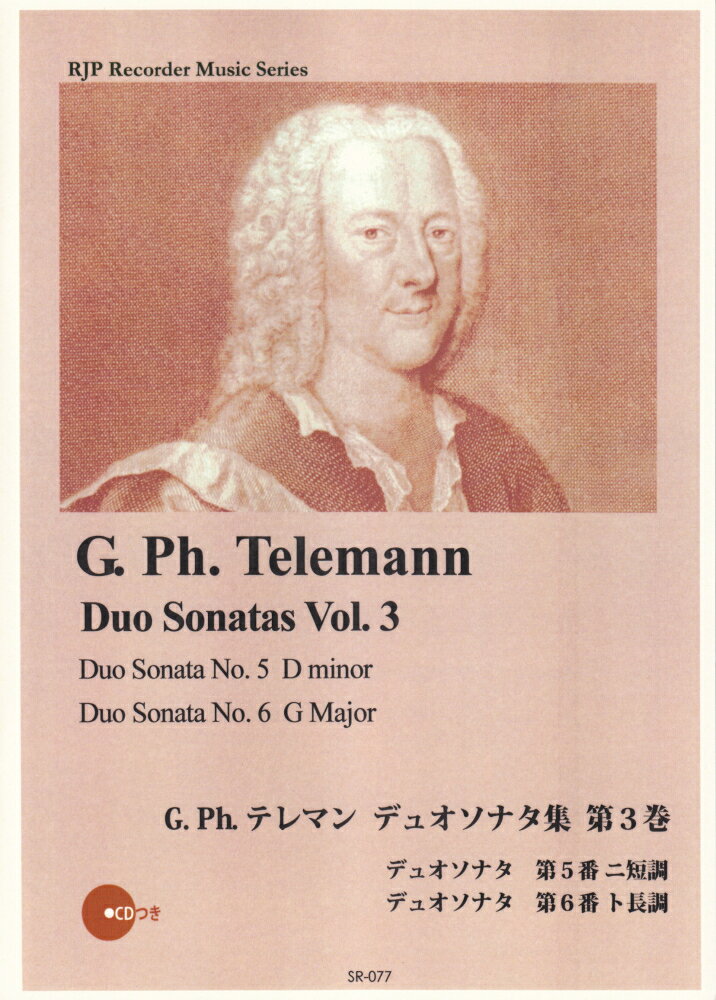 SR077　伴奏CDつきリコーダー音楽叢書　G．Ph．テレマン／デュオソナタ集　第3巻　（2CD）