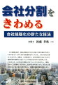 中小規模企業が、明治以降初めて自ら力強く生きる道を切り拓くために使うことのできる法的道具を手に入れた、それが会社分割だったのです。本書は、この視点から、会社分割がどのように中小規模企業の強靱化に役立つことが可能であるのかを究明します。このとき、法人税法の理解は欠かすことができません。「適格」なのか、「非適格」なのかは、企業の生命を制します。会社法と整合性のない法人税法を解き明かし、戦略的事業再編を実現します。