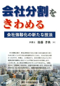 会社分割をきわめる 会社強靭化の新たな技法 [ 後藤孝典 ]