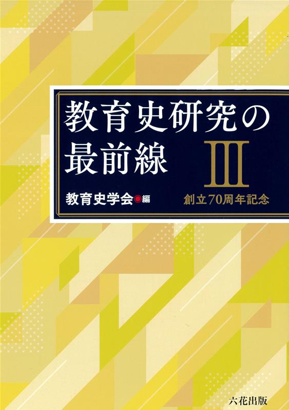 教育史研究の最前線（3）