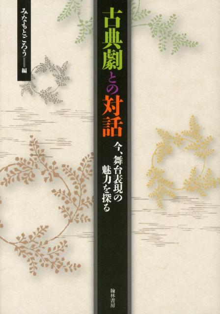 古典劇との対話