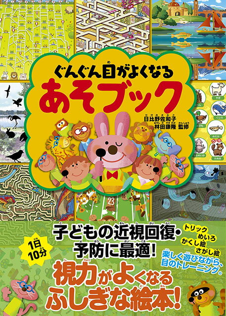 ぐんぐん目がよくなるあそブック