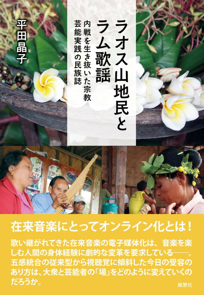 在来音楽にとってオンライン化とは！歌い継がれてきた在来音楽の電子媒体化は、音楽を楽しむ人間の身体経験に劇的な変革を要求しているー。五感統合の従来型から視聴覚に傾斜した今日の受容のあり方は、大衆と芸能者の「場」をどのように変えていくのだろうか。