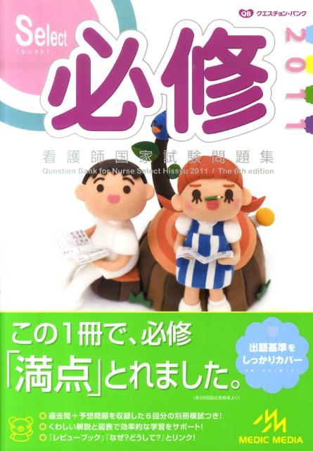 クエスチョン・バンクSelect必修（2011）