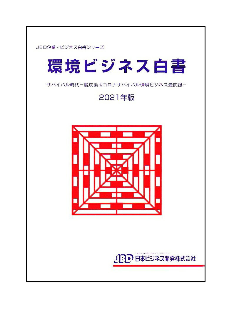環境ビジネス白書2021年版