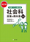 社会科授業の教科書5・6年［改訂版］ （授業づくりの教科書） [ 有田 和正 ]