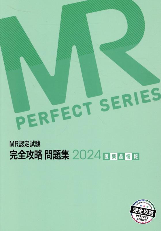 MR認定試験完全攻略問題集 医薬品情報（2024）