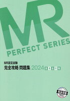 MR認定試験完全攻略問題集 医薬品情報（2024）