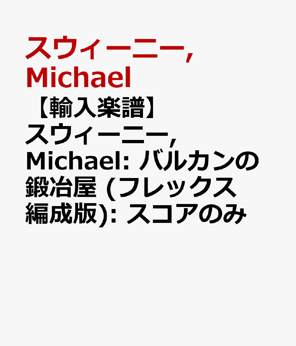 【輸入楽譜】スウィーニー, Michael: バルカンの鍛冶屋 (フレックス編成版): スコアのみ