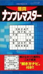 【バーゲン本】 難問ナンプレマスター フロムムック 80 パズルベストシリーズ