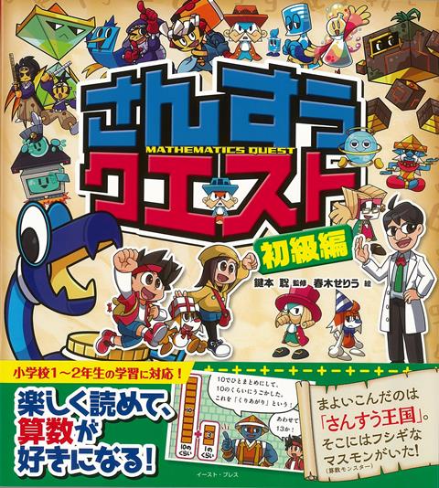 【バーゲン本】さんすうクエスト　初級編