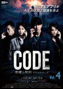 コード/CODE 悪魔の契約 ドラマシリーズ Vol.4