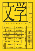 日本文芸家協会『文学 2019』表紙