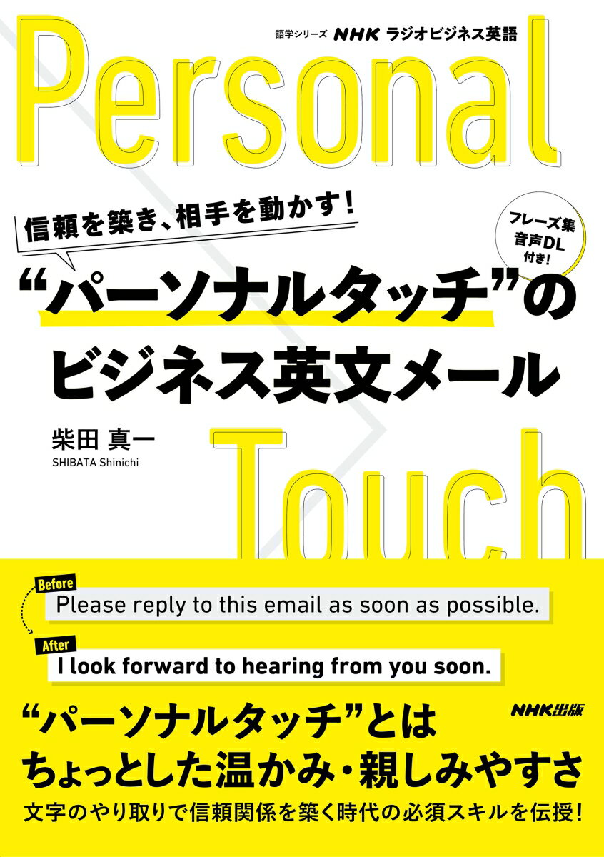 NHKラジオビジネス英語 信頼を築き、相手を動かす！ “パーソナルタッチ”のビジネス英文メール