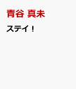 ステイ！ ぼくとシェパードの5カ月の戦い [ 青谷 真未 ]