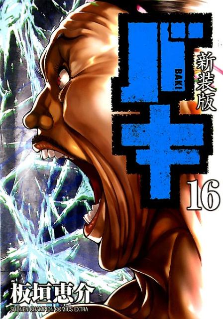新装版バキ（16） （少年チャンピオンコミックス　エクストラ） 