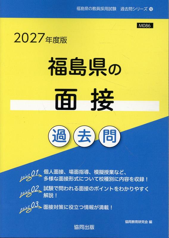 福島県の面接過去問（2027年度版） （福島県の教員採用試験「過去問」シリーズ） [ 協同教育研究会 ]