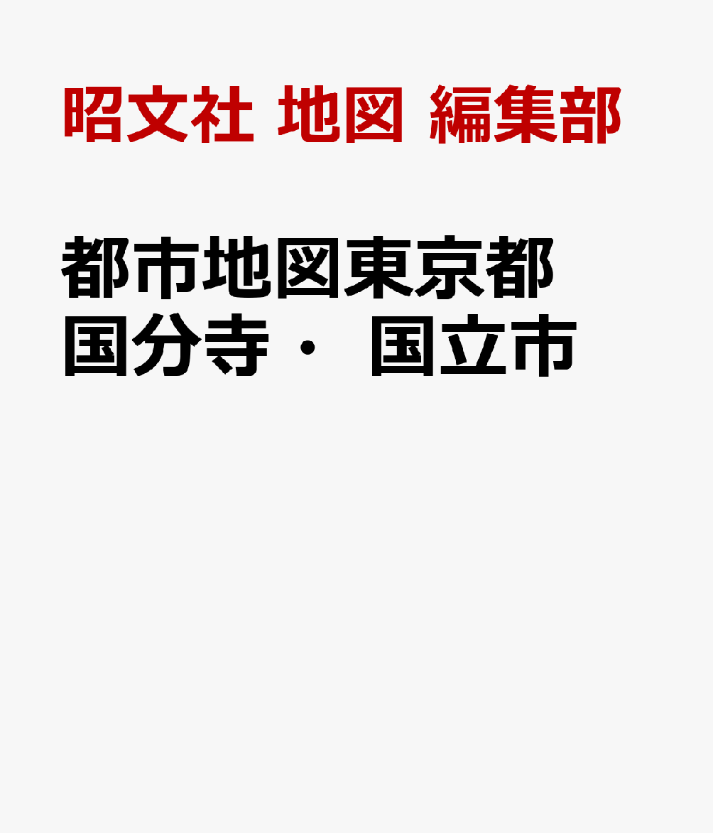 都市地図東京都 国分寺・国立市