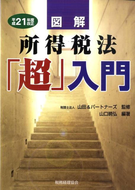 図解所得税法「超」入門（平成21年度改正）