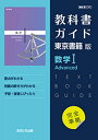 教科書ガイド東京書籍版数学1 Advanced