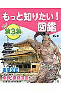 もっと知りたい！図鑑第3集（全2巻セット）