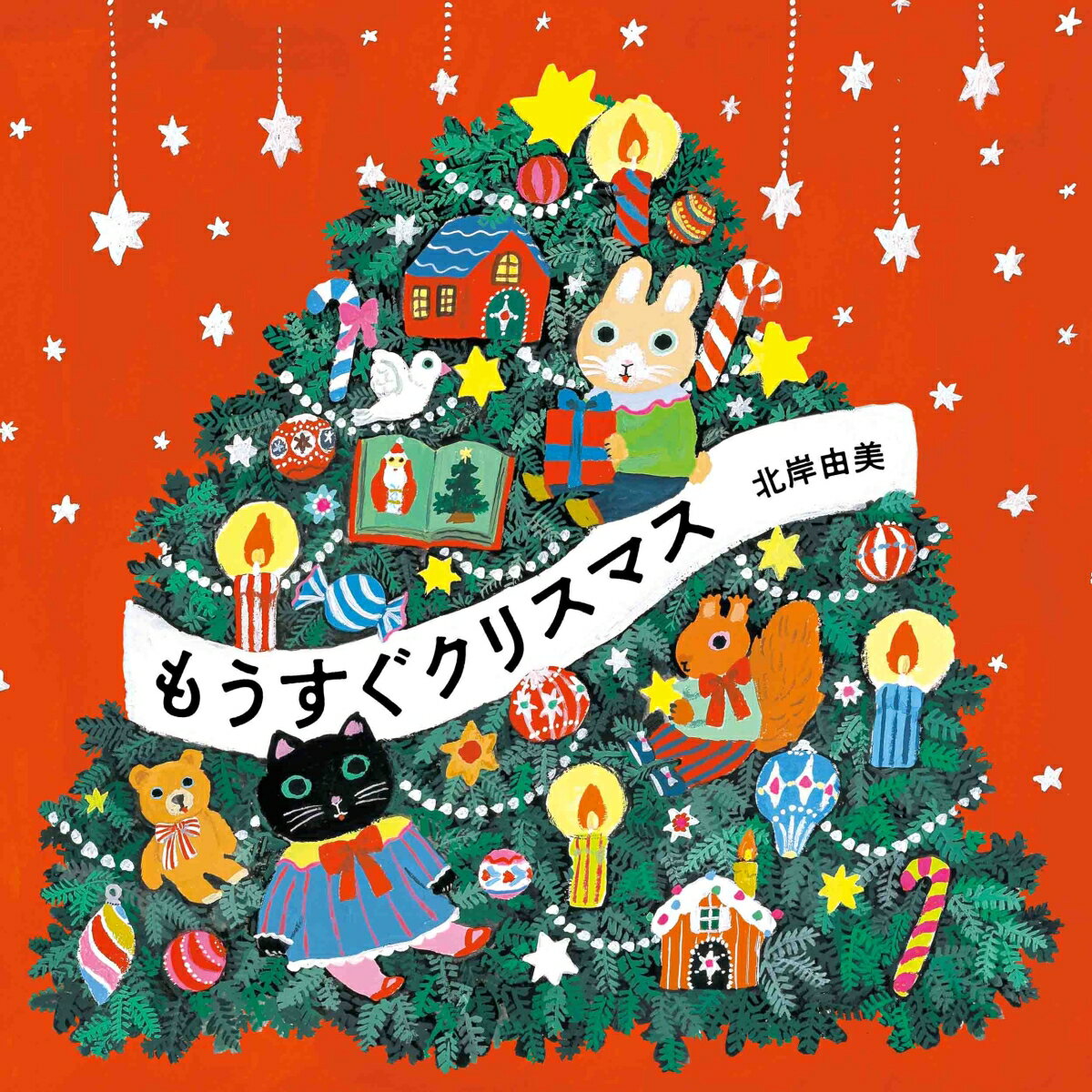 うさぎさん、ねこさんなどたくさんの仲間たちは、クリスマスパーティーまでの２４日間、どんな準備をしていくのかな？１２月１日から２４日まで、絵本を読みながらカウントダウン！