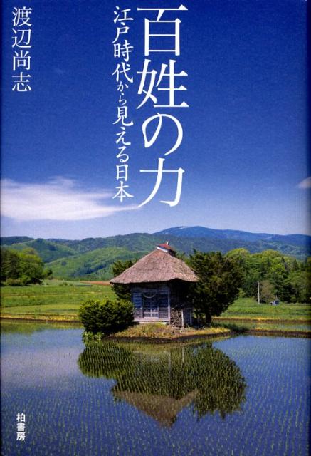 百姓の力