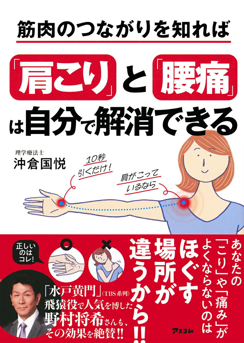 肩や腰をマッサージしても、なかなか良くならないーー。
「少し楽になったかも」と思っても、数日後にはまた同じようにこってくる。
その原因は、「筋膜の癒着（ゆちゃく）」にあるかもしれません。

同じ姿勢やストレス、ケガなどで癒着すると、筋肉同士の滑りが悪くなり、
肩や腰から離れた場所にも負担が広がります。
だから肩や腰を揉むだけでは、原因が残ったまま。
本当に改善するには、痛みのある場所ではなく、
癒着している筋膜にアプローチすることが大切です。

この理論をもとに施術をしているのが、著者である沖倉国悦氏。
彼は、理学療法士として、リハビリなどに携わるなかで、原因不明の痛みやこりに苦しんでいる人たちに数多く出会いました。そんな人たちをなんとかしたいという思いで、さまざまな研究を重ね、
独自の手技「六層連動操法」を開発しました。
また施術の経験を積むだけでなく、
ハワイで人体解剖を行い、筋肉や筋膜の構造を実際に自分の目で確かめるなど、研鑽を重ね、
彼が表参道に構えた整体院には、日々重症患者が救いを求めて、訪れているといいます。

今回、そんな彼の六層連動操法の理論をもとに考案したセルフケア
「沖倉流筋膜はがし」を本書にまとめました。
実際にモニターを募り1週間試してみてもらったところ、

腰が痛くて眠れなかったのが、リラックスして眠れるようになった（40歳 女性）
痛みがないと笑顔でいる時間も自然と増えて気持ちにも余裕が出てきた（32歳　女性）
腰痛のために休止していた趣味のロードバイクも再開できそう（30歳　男性）
四十肩が本当につらくなくなり、仕事のパフォーマンスも上がった（49歳女性）

といったように、こりと痛みがなくなり、毎日が楽しくなったという言葉を
多くのモニターの方から頂戴しました。
本書のなかには、肩こり、腰痛だけでなく、
ひざ痛や首のこりなどさまざまなこりや痛みに対する改善策が書かれています。
もしあなたが痛みとこりで辛い思いをしているのであれば、
ぜひ本書のメソッドで、その悩みから自分を解放してみませんか？