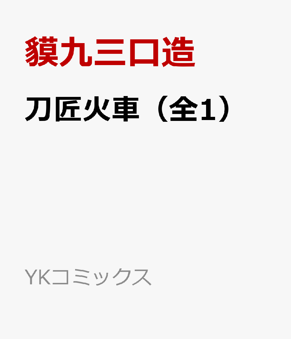 刀匠火車（全1）（貘九三口造）の書影