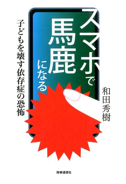 中高生の５０万人以上が依存症！あなたの子どもは大丈夫！？危険すぎるスマホ依存。親がとるべき対策はこれだ！