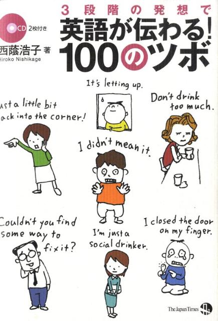 3段階の発想で英語が伝わる！100のツボ