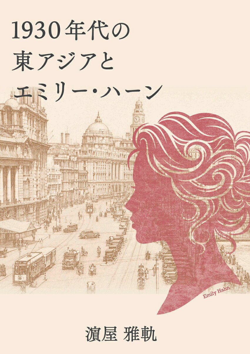 【POD】1930年代の東アジアとエミリー・ハーン