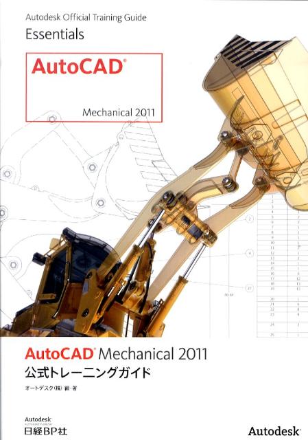 AutoCAD　Mechanical　2011公式トレーニングガイド